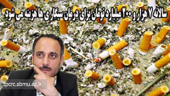 هزينه 70 ميلياردي درمان سيگاري‌ها، 